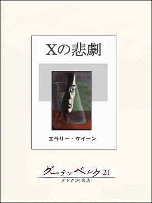 Yの悲劇 - Arakawa City Library (荒川区電子図書館サービス) - OverDrive